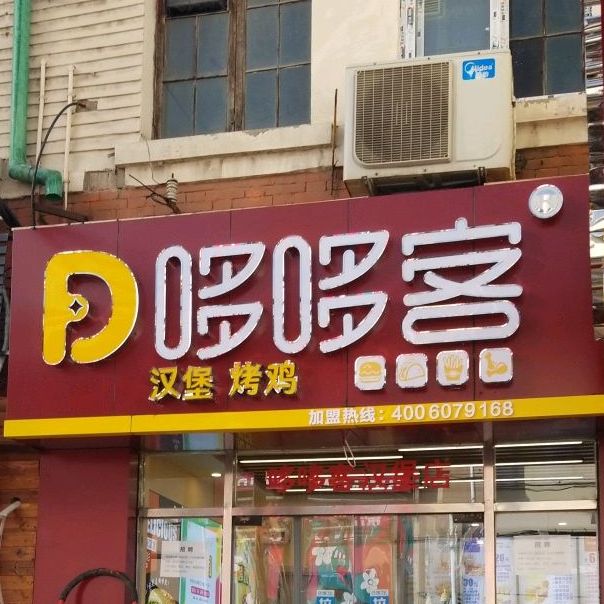 哆多克汉堡烤鸡(乐宾百货店)