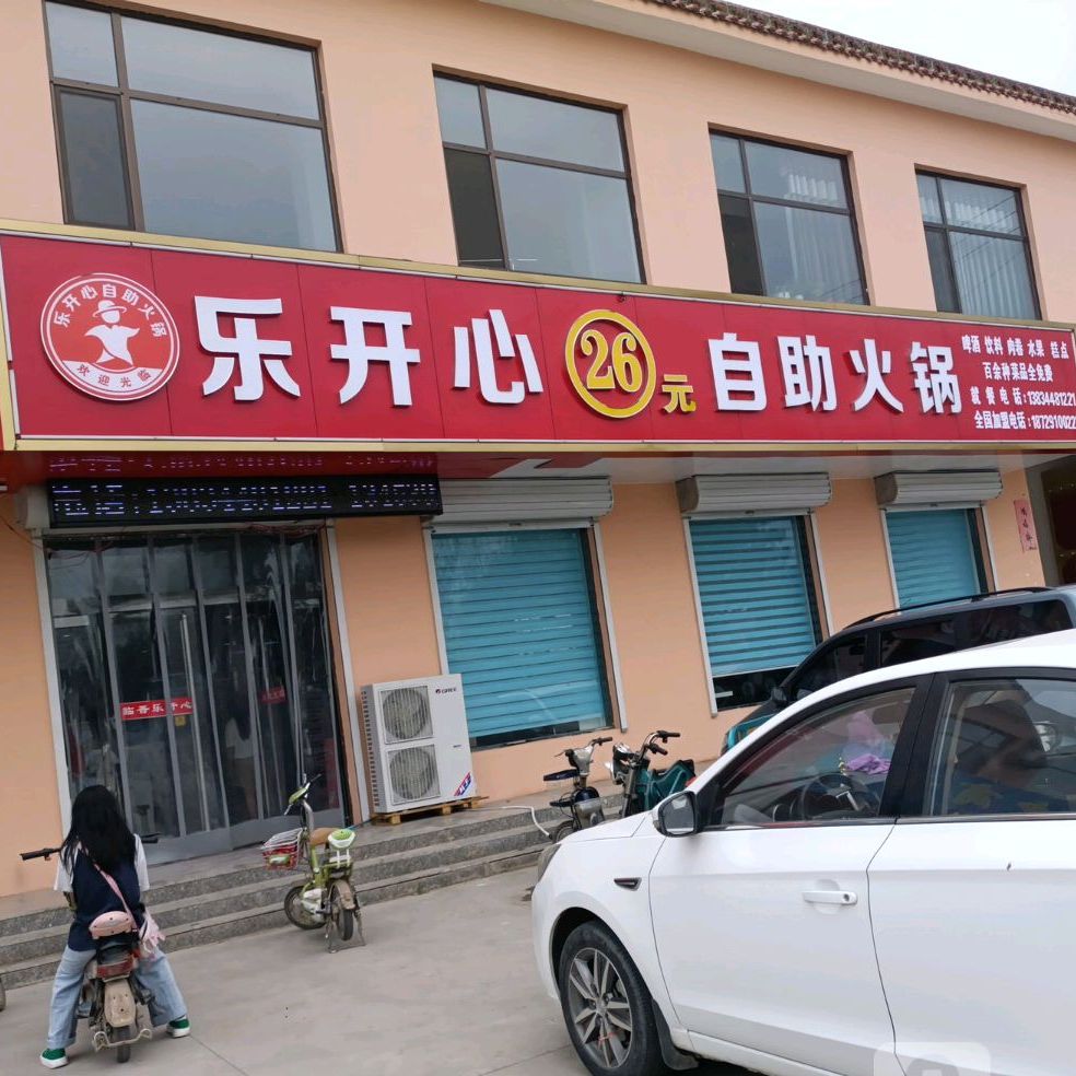 乐开心自助小锅(临风线店)