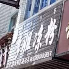 李姐凉粉条(一分店)