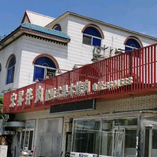 宏升量贩式果木烤肉(海城铁西店)