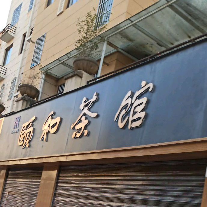 颐和茶楼(行政大道店)