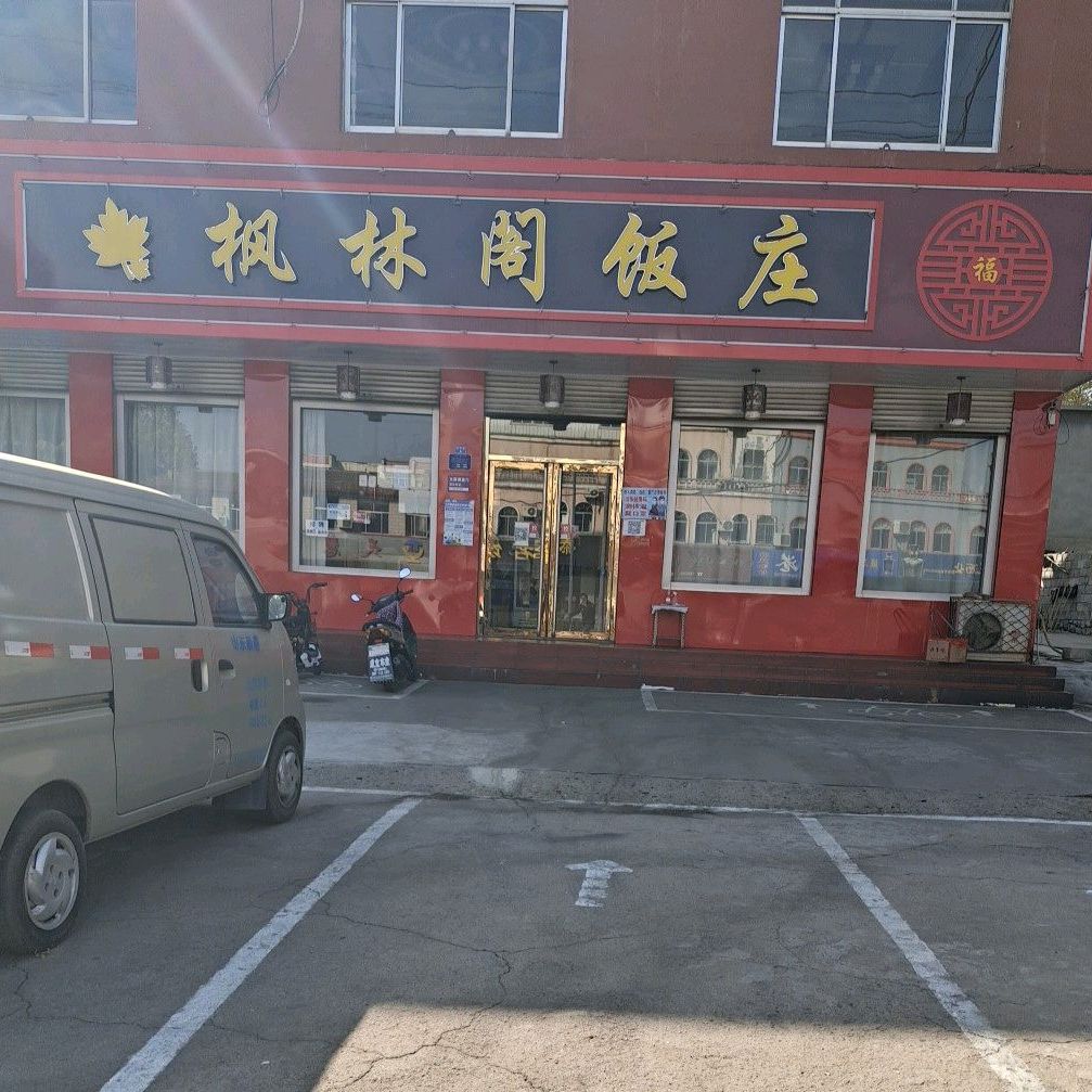 枫林阁饭庄