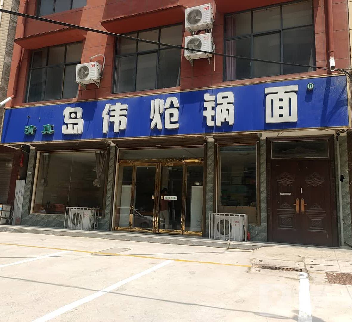 岛伟炝锅面