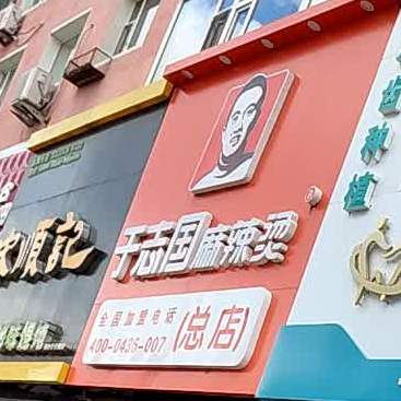 志国四串麻辣烫(洮安西路店)