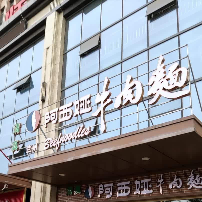 阿西娅牛肉面(滨河广场店)
