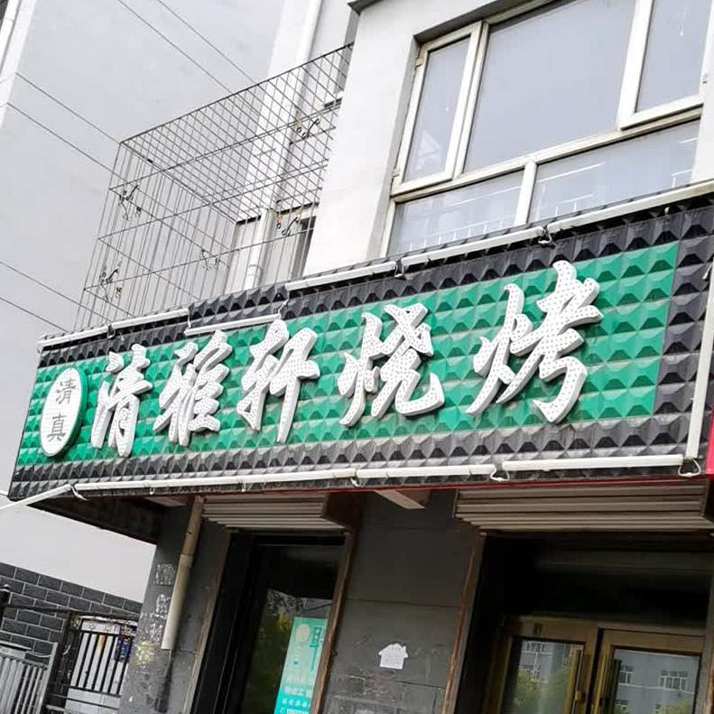 清雅轩烧烤