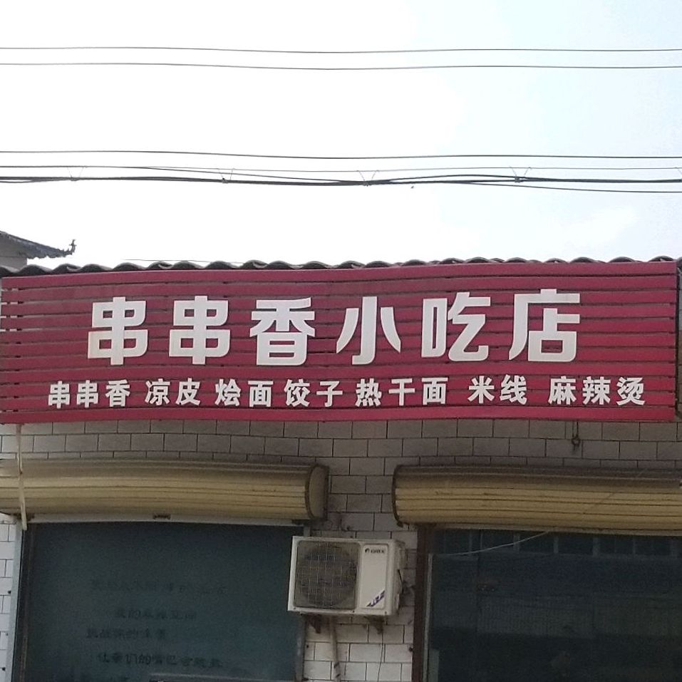 串串香香小吃店