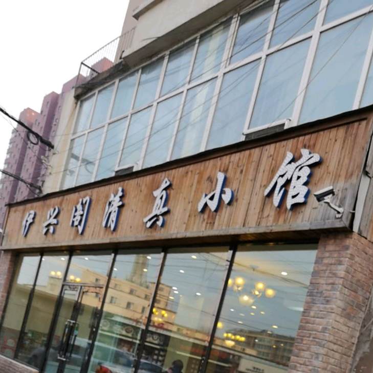 伊兴阁清真小馆(长春师范学院家属楼店)