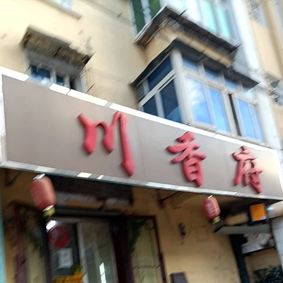 川香府(健身街店)