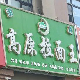 清真高原拉面王(三分店)