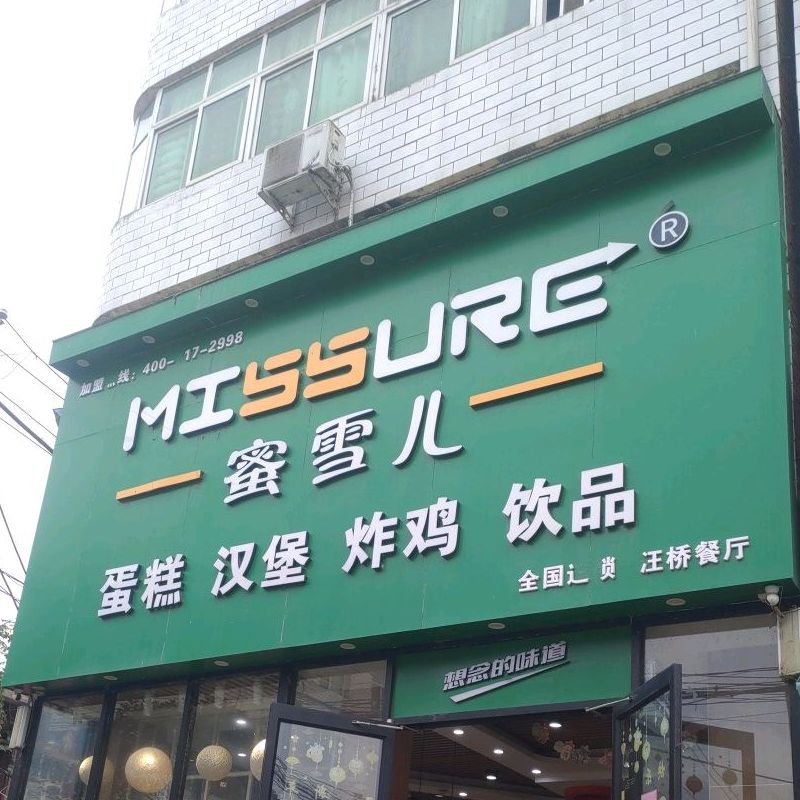 蜜雪儿蛋糕汉堡(固信线店)