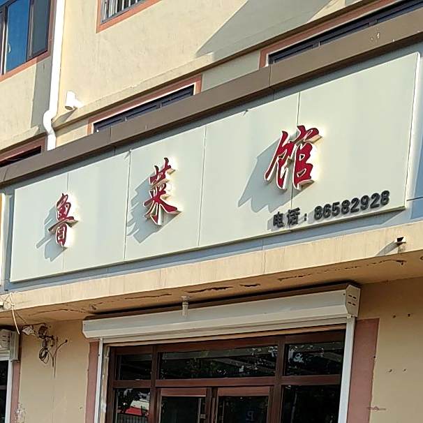 鲁菜馆(蓝鳌路店)