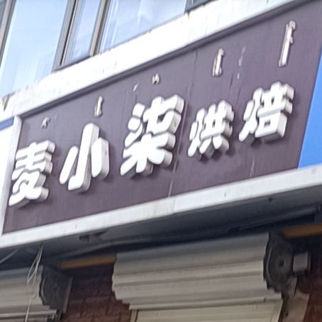 麦小柒烘焙