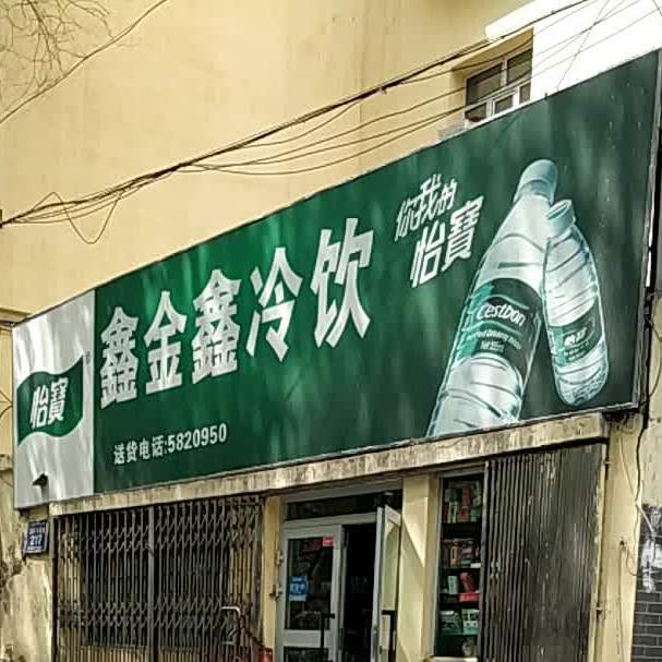 鑫金鑫冷因