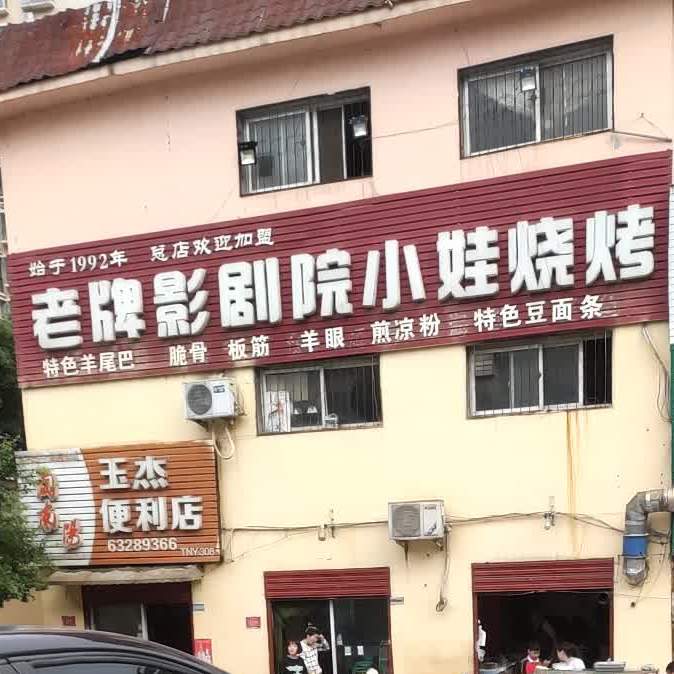 老牌影剧院小娃烧烤(范蠡东路店)