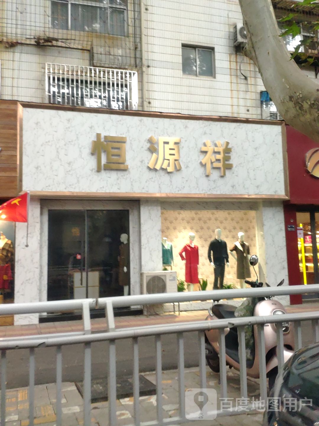 恒源祥(纬一路店)