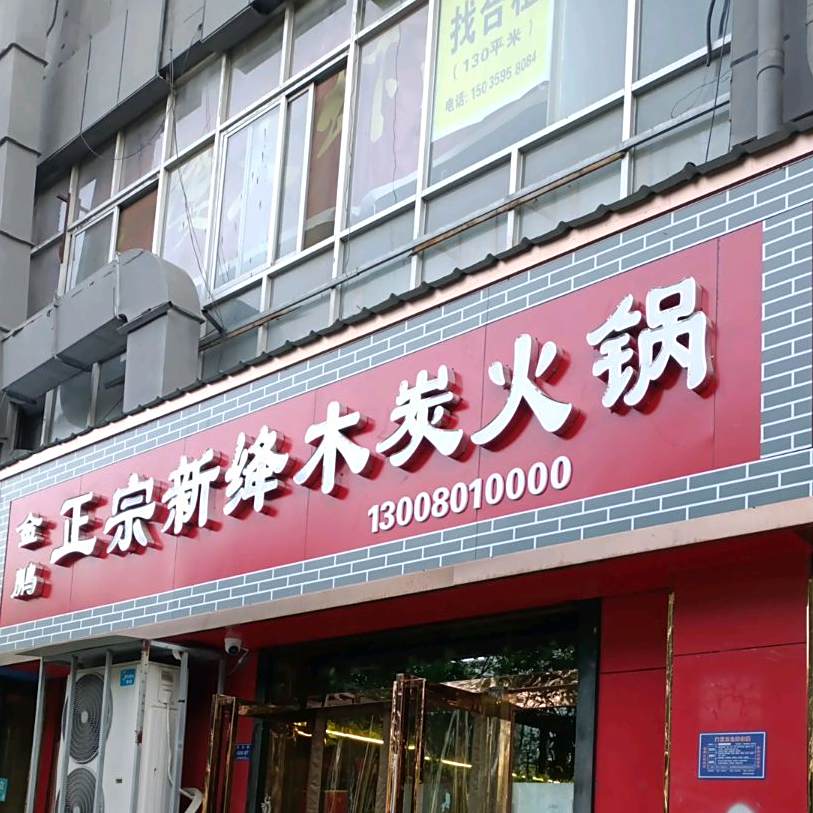 金鹏正宗新绛木碳火锅
