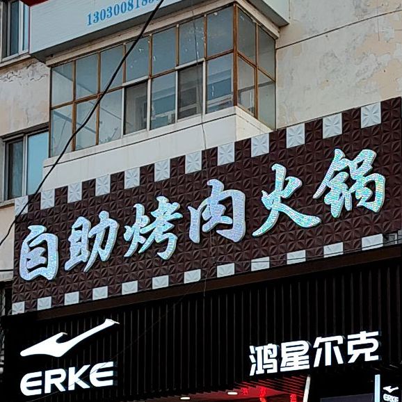 自助烤肉火锅