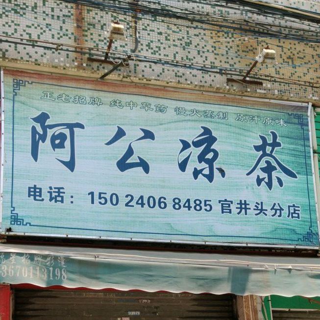 阿公凉茶(官井头分店)