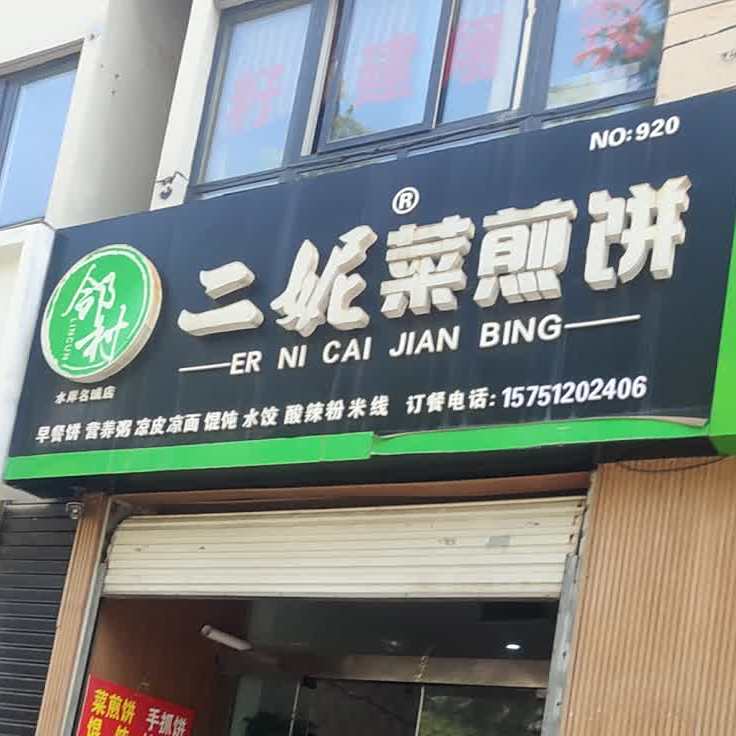 二妮菜煎饼(水岸名城店)