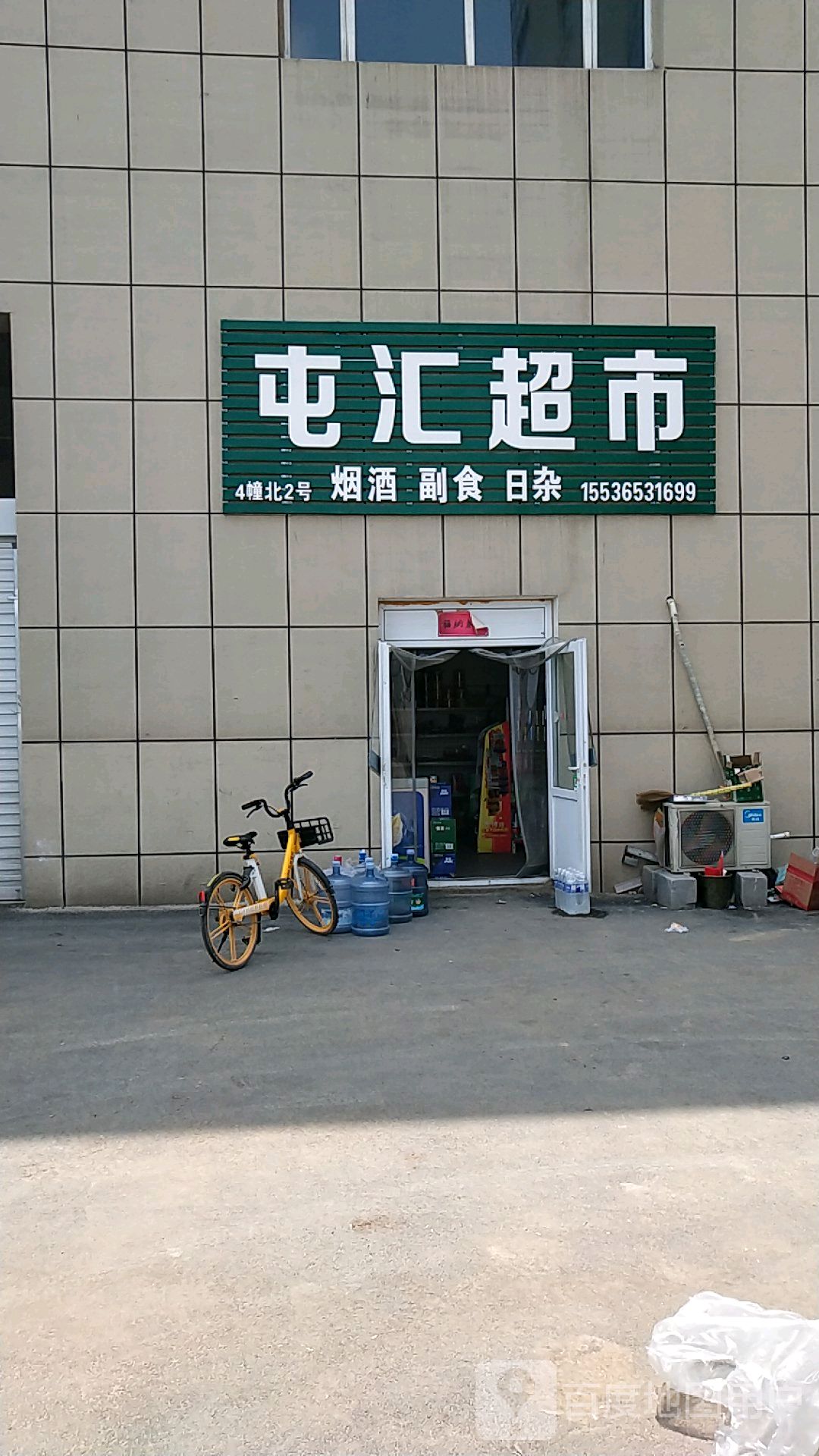 屯汇超市