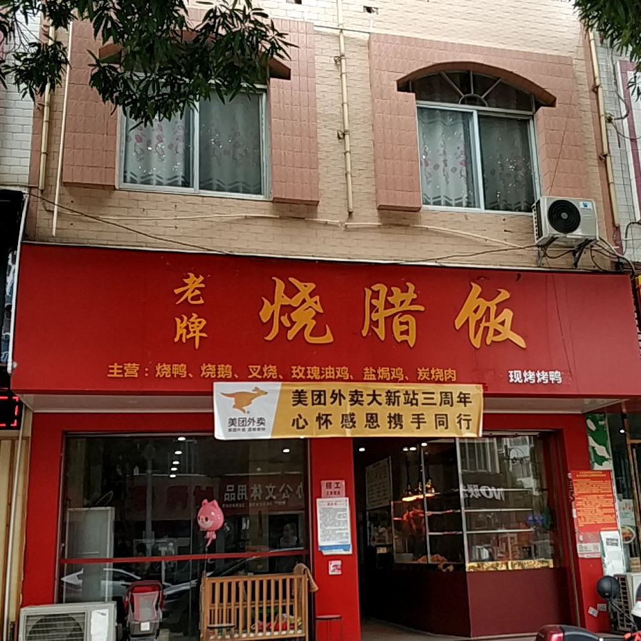 老牌烧腊饭