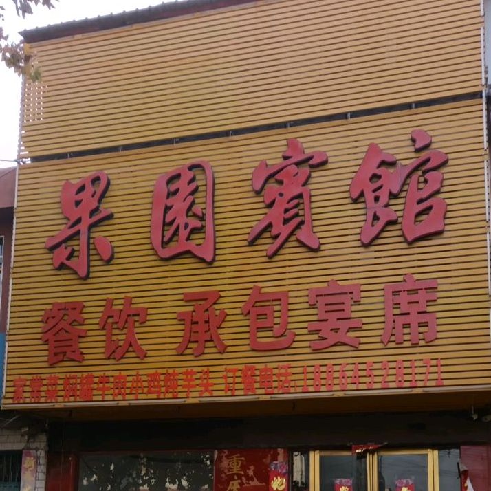 果园饭店