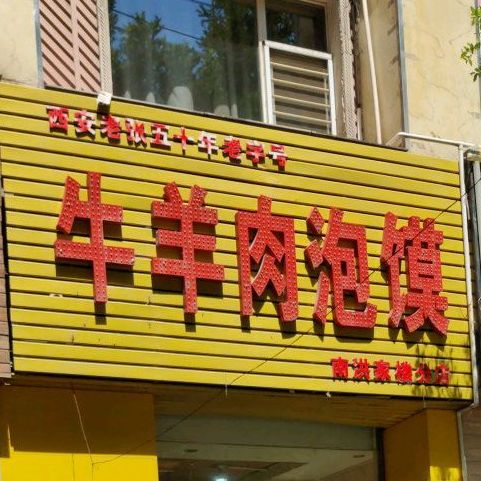 家牛羊肉泡馍(南洪家楼分店)