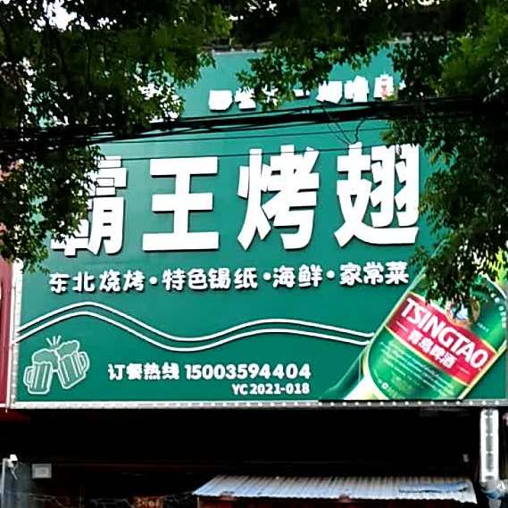 霸王烤翅(禹西路店)