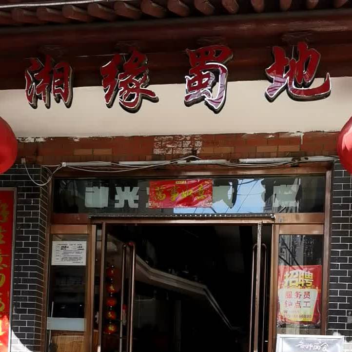 相缘蜀地(晋湘菜馆)