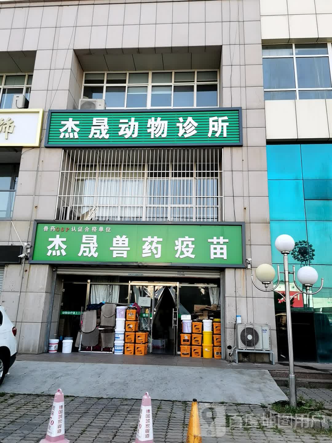 杰晟动物诊所