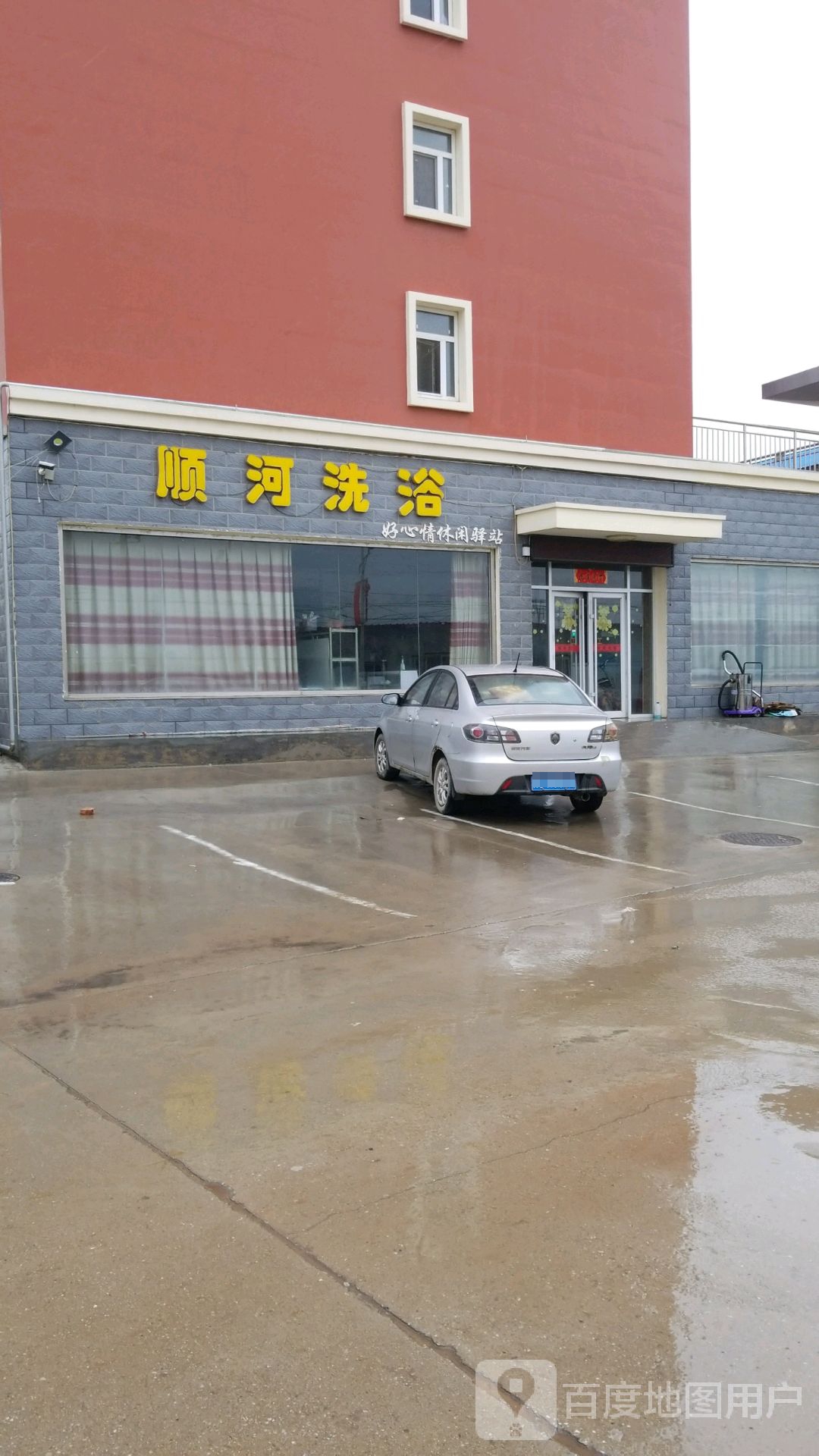 顺河洗浴