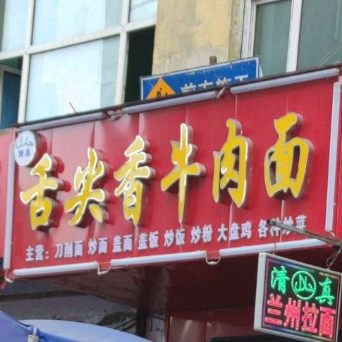 清真兰州舌尖香牛肉面(太安大街店)