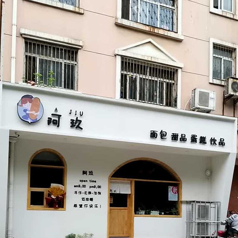 阿玖甜品(建材组团小区店)