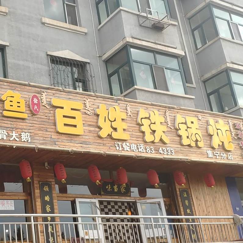 百姓铁锅炖(新区店)