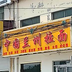 清真中国兰州拉面