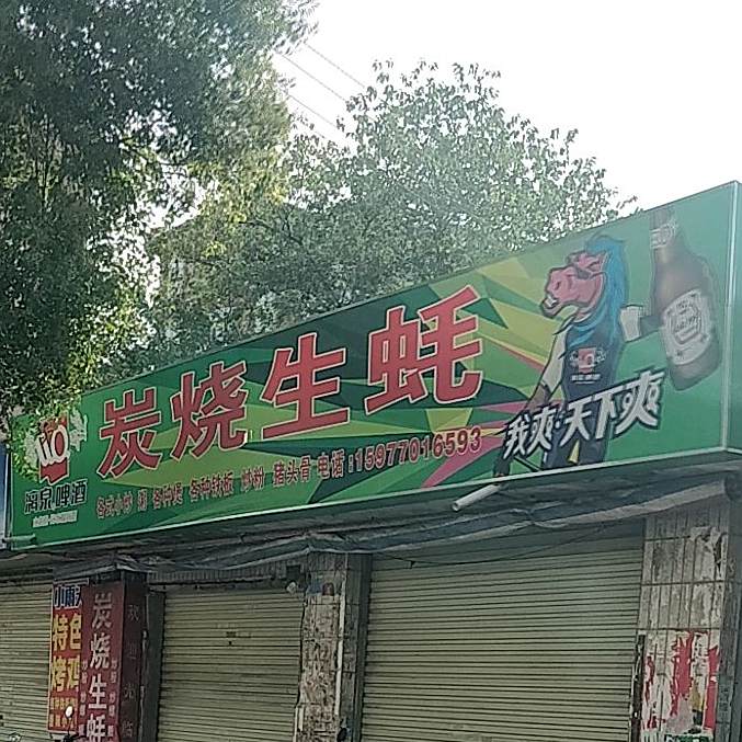 炭烧生蚝(建设街店)