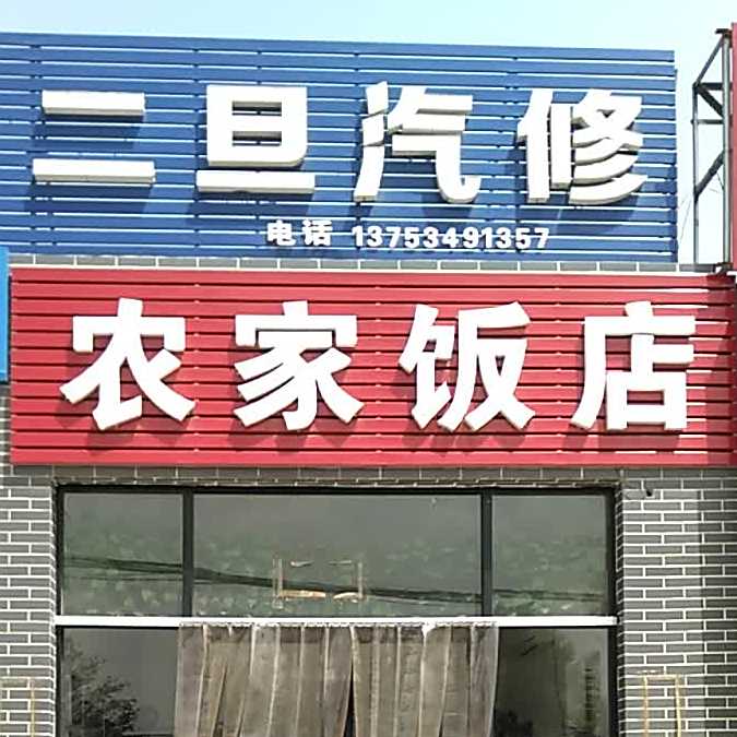 农家饭店(京原北路店)