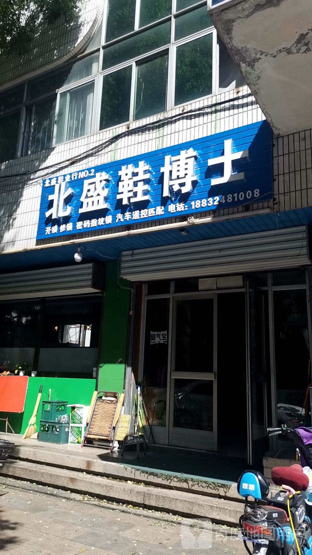 北盛鞋博士