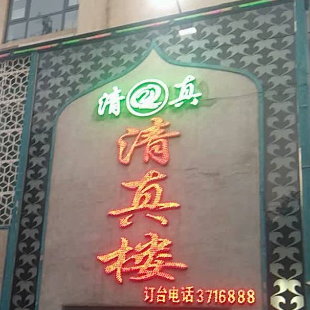 清真楼(新华路店)