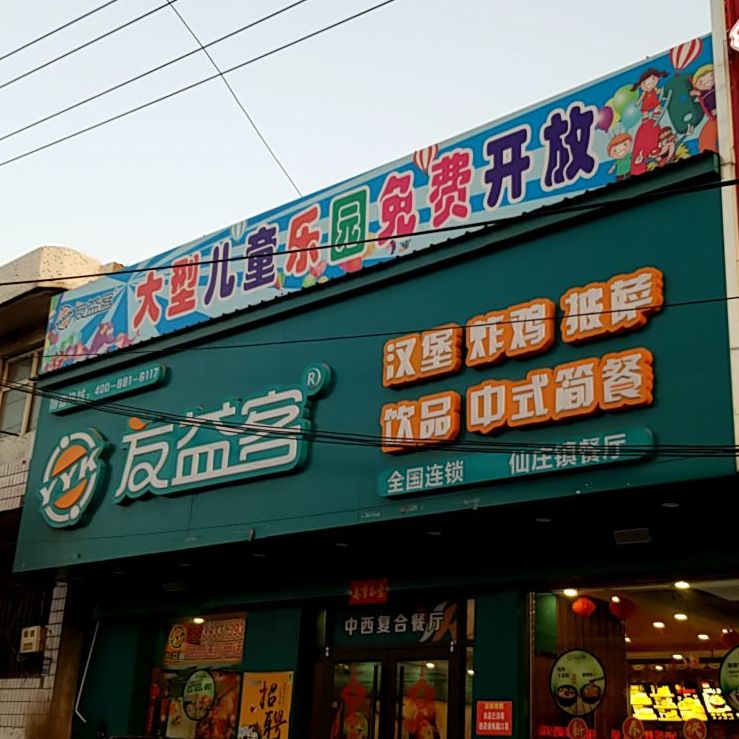 友益克中西餐厅(仙庄镇店)