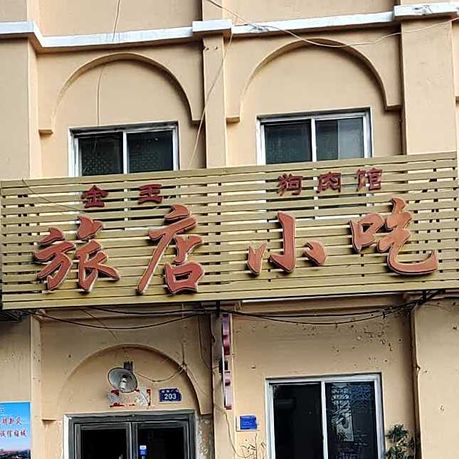 金花小吃(泰来街店)
