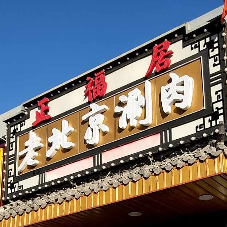 正福居老北京涮肉(彰化路店)
