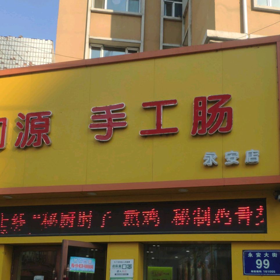 鑫胜和源手工肠(永安店)