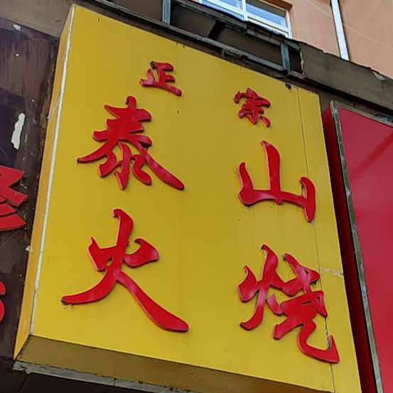 正宗泰山火烧(铜川路店)