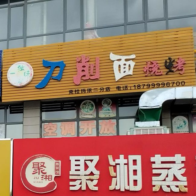 独一妹刀削面烧烤(克拉玛依二分店)