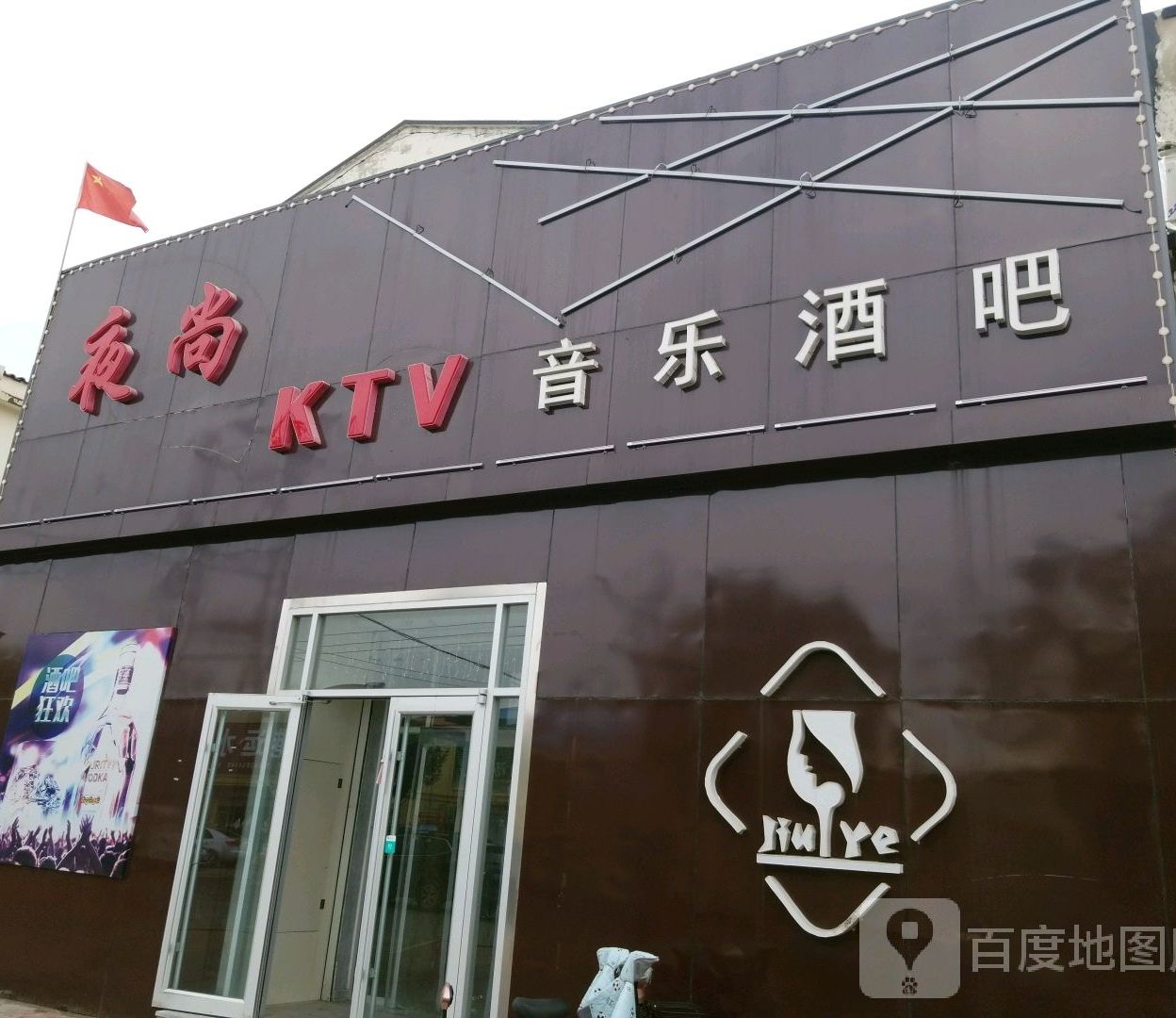 星夜KTV酒吧(建设大街)