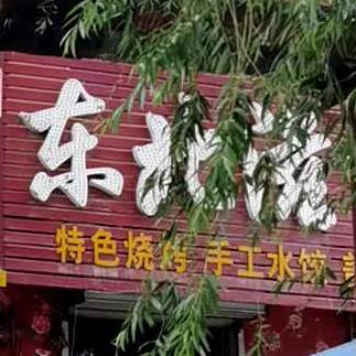 东北滋味明厨