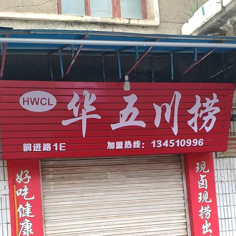 华五川捞