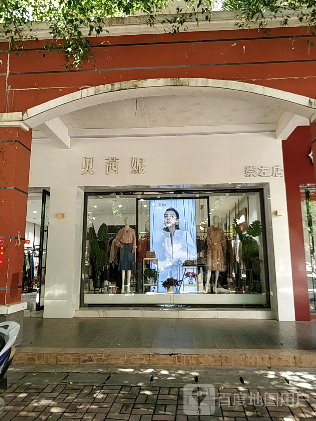 贝茜妮(崇左店)